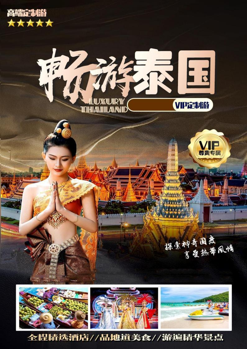 畅游泰国VIP定制游5晚6天